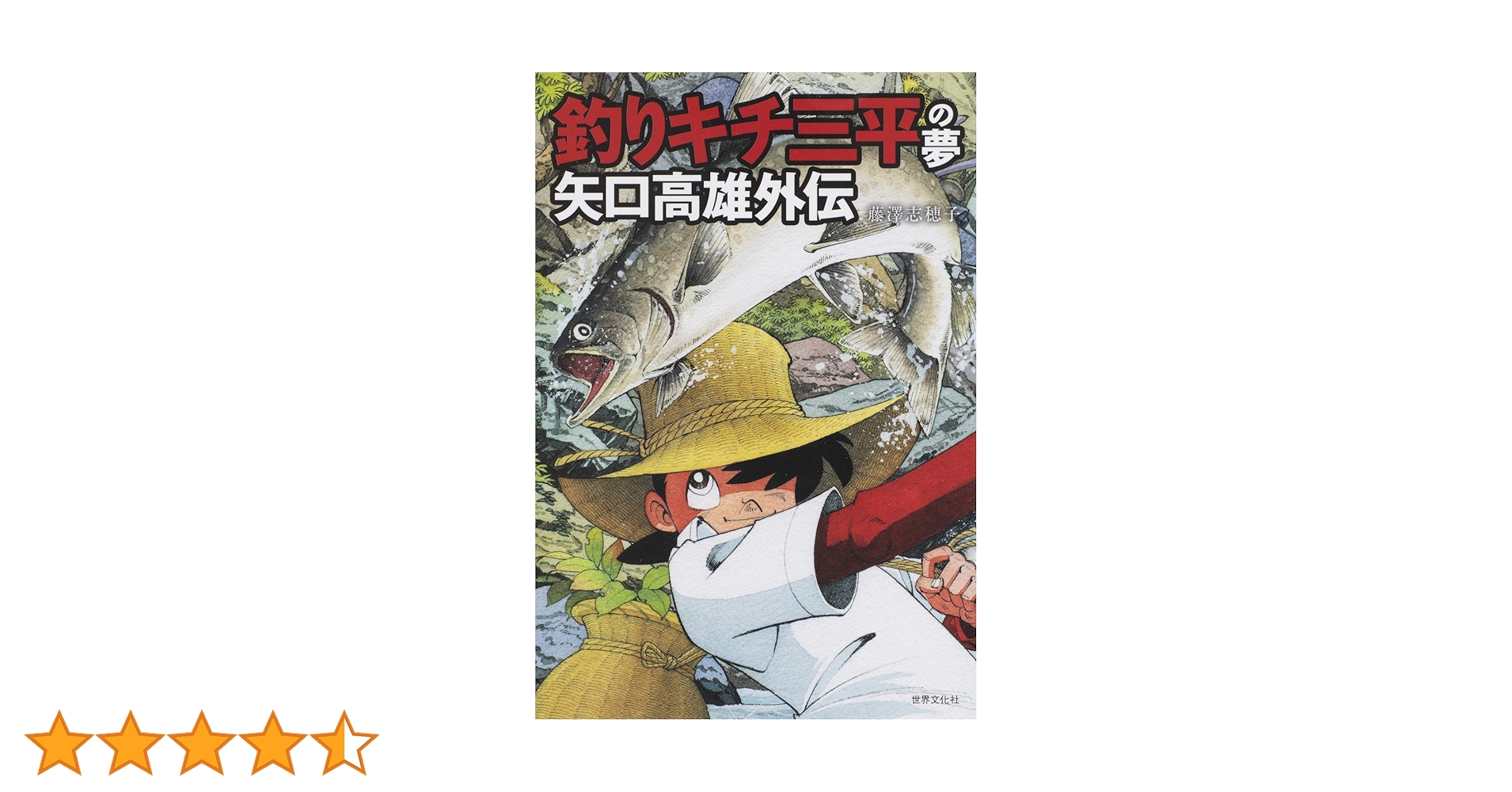 釣りキチ三平　矢口高雄　ほぼ全巻&外伝1・2 釣りキチ三平の夢 矢口高雄外伝 | 藤澤 志穂子 |本 | 通販 | Amazon